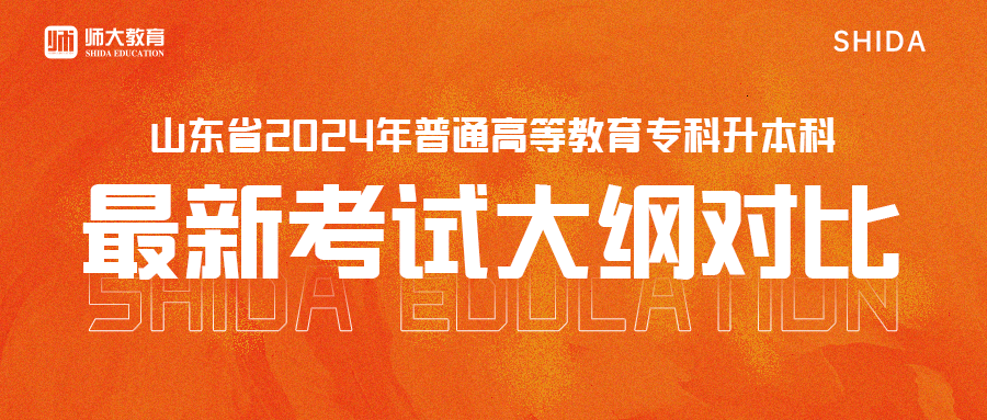 山东省2024年普通高等教育专科升本科招生考试大纲对比