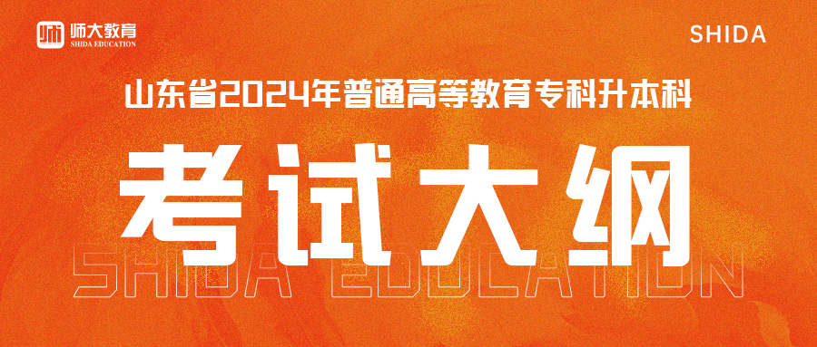 山东省2024年普通高等教育专科升本科招生考试公共基础课考试要求